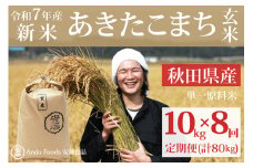 《令和7年産 新米先行受付》《定期便8ヶ月》秋田県産 あきたこまち 10kg(10kg×1袋)×8回【玄米】計80kg 令和7年産