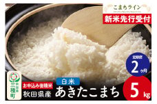 《新米先行受付》《定期便2ヶ月》【白米】あきたこまち 5kg 秋田県産 令和7年産  こまちライン