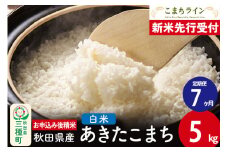 《新米先行受付》《定期便7ヶ月》【白米】あきたこまち 5kg 秋田県産 令和7年産  こまちライン