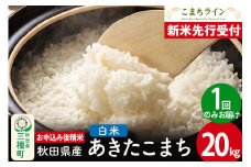 《新米先行受付》【白米】あきたこまち 20kg 秋田県産 令和7年産  こまちライン