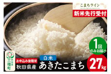 《新米先行受付》【白米】あきたこまち 27kg 秋田県産 令和7年産  こまちライン