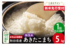 《新米先行受付》【無洗米】あきたこまち 5kg 秋田県産 令和7年産  こまちライン