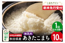《新米先行受付》【無洗米】あきたこまち 10kg 秋田県産 令和7年産  こまちライン