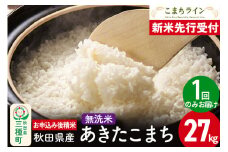 《新米先行受付》【無洗米】あきたこまち 27kg 秋田県産 令和7年産  こまちライン