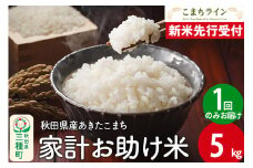 《新米先行受付》【白米】家計お助け米 あきたこまち 5kg 秋田県産 令和7年産  こまちライン