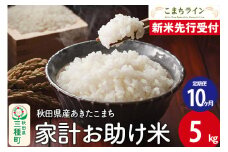 《新米先行受付》《定期便10ヶ月》【白米】家計お助け米 あきたこまち 5kg 秋田県産 令和7年産  こまちライン