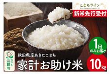 《新米先行受付》【白米】家計お助け米 あきたこまち 10kg 秋田県産 令和7年産  こまちライン
