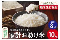 《新米先行受付》《定期便8ヶ月》【白米】家計お助け米 あきたこまち 10kg 秋田県産 令和7年産  こまちライン