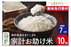《新米先行受付》《定期便7ヶ月》【白米】家計お助け米 あきたこまち 10kg 秋田県産 令和7年産  こまちライン