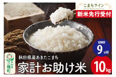 《新米先行受付》《定期便9ヶ月》【白米】家計お助け米 あきたこまち 10kg 秋田県産 令和7年産  こまちライン