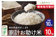 《新米先行受付》《定期便10ヶ月》【白米】家計お助け米 あきたこまち 10kg 秋田県産 令和7年産  こまちライン