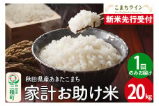 《新米先行受付》【白米】家計お助け米 あきたこまち 20kg 秋田県産 令和7年産  こまちライン