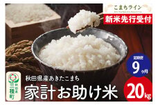 《新米先行受付》《定期便9ヶ月》【白米】家計お助け米 あきたこまち 20kg 秋田県産 令和7年産  こまちライン
