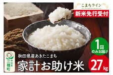 《新米先行受付》【白米】家計お助け米 あきたこまち 27kg 秋田県産 令和7年産  こまちライン