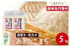 《新米先行受付》【無洗米】備蓄米 あきたこまち 5kg 秋田県産 令和7年産  こまちライン 災害時 緊急時の備えに