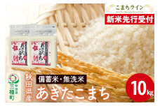 《新米先行受付》【無洗米】備蓄米 あきたこまち 10kg 秋田県産 令和7年産  こまちライン 災害時 緊急時の備えに