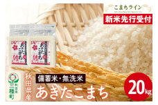 《新米先行受付》【無洗米】備蓄米 あきたこまち 20kg 秋田県産 令和7年産  こまちライン 災害時 緊急時の備えに