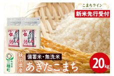《新米先行受付》【無洗米】備蓄米 あきたこまち 20kg 秋田県産 令和7年産  こまちライン 災害時 緊急時の備えに