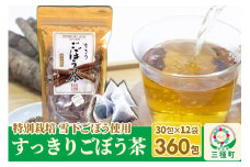ごぼう茶 ティーパックタイプ (1.5g×30包) ×12袋