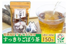 ごぼう茶 ティーパックタイプ (1.5g×15包) ×10袋