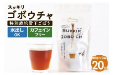 スッキリゴボウチャ ティーパックタイプ (1.5g×10包×2袋) ゆうパケット