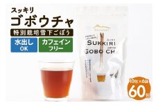 スッキリゴボウチャ ティーパックタイプ (1.5g×10包×6袋)