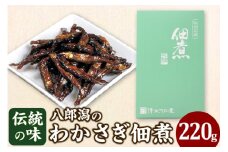 わかさぎ佃煮 220g フードパック