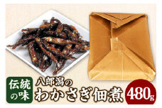 わかさぎ佃煮 480g ろう引袋