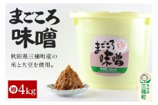 まごころ味噌 樽 4kg