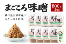 まごころ味噌 （800g×8個）