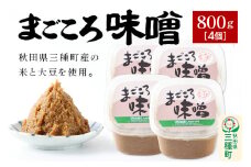 まごころ味噌 （800g×4個）