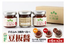手仕込み 豆板醤 3種食べ比べセット（甘口、辛口、プレミアム）各2個
