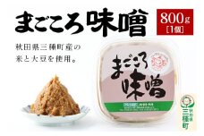 まごころ味噌 （800g×1個）