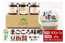 味噌と豆板醤3種食べ比べセット［味噌800g ×1個、豆板醤3種（甘口、辛口、プレミアム）×各1個］