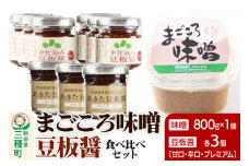 味噌と豆板醤 3種食べ比べセット［味噌800g ×1個、豆板醤3種（甘口、辛口、プレミアム）×各3個］