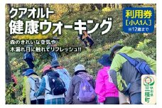 クアオルト健康ウオーキング 利用券【小人1人（12歳まで）】