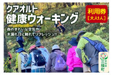 クアオルト健康ウオーキング 利用券【大人1人】