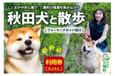 秋田犬と散歩 利用券【大人1人】ウォーキングガイド同行