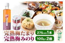 完熟梅セット 藤五郎（完熟梅たまり275ml×1本＆完熟梅みのり100g×2個）梅エキス 梅干し 塩分ゼロ 梅ジュース ドリンク
