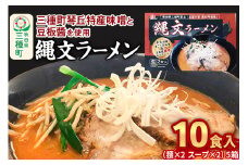 縄文ラーメン（麺×2 スープ×2）×5箱