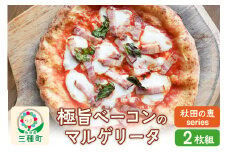 【秋田の恵series】極旨ベーコンのマルゲリータ 2枚組