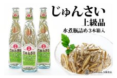 上級じゅんさい水煮瓶詰め 3本