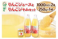 りんごジュース 1,000ml×2本とりんごジャム 250g×1瓶 セット