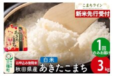 《新米先行受付》【白米】あきたこまち 3kg 秋田県産 令和7年産 こまちライン