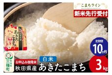 《新米先行受付》《定期便10ヶ月》あきたこまち【白米】3kg 秋田県産 令和7年産 こまちライン