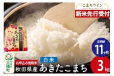 《新米先行受付》《定期便11ヶ月》あきたこまち【白米】3kg 秋田県産 令和7年産 こまちライン