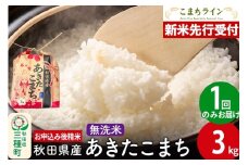 《新米先行受付》あきたこまち【無洗米】3kg 秋田県産 令和7年産 こまちライン