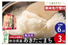 《新米先行受付》《定期便6ヶ月》あきたこまち【無洗米】3kg 秋田県産 令和7年産 こまちライン
