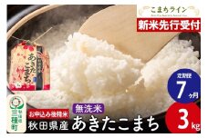《新米先行受付》《定期便7ヶ月》あきたこまち【無洗米】3kg 秋田県産 令和7年産 こまちライン