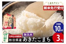 《新米先行受付》《定期便10ヶ月》あきたこまち【無洗米】3kg 秋田県産 令和7年産 こまちライン